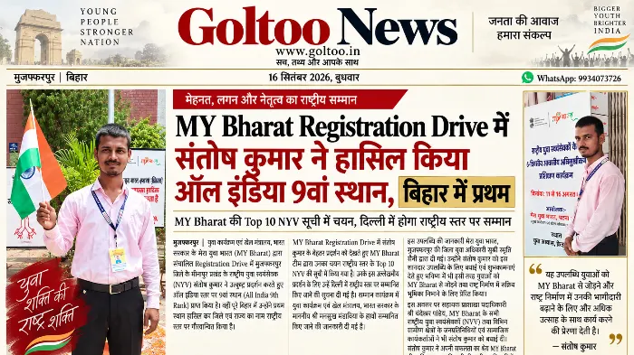 MY Bharat Registration Drive में संतोष कुमार ने हासिल किया ऑल इंडिया 9वां स्थान, बिहार में प्रथम