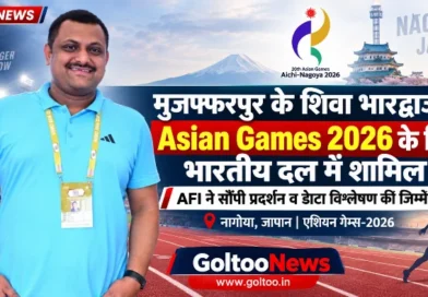 Asian Games-2026 में मुजफ्फरपुर के शिवा भारद्वाज की बड़ी भूमिका