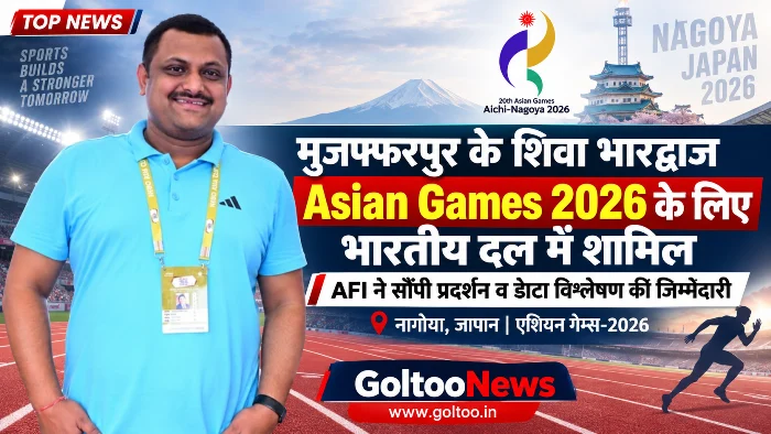 Asian Games-2026 में मुजफ्फरपुर के शिवा भारद्वाज की बड़ी भूमिका