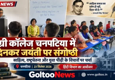 Chanpatiya Degree College दिनकर जयंती