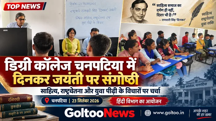 Chanpatiya Degree College दिनकर जयंती