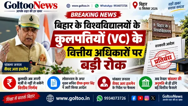 बिहार के विश्वविद्यालयों के कुलपतियों (VC) के वित्तीय अधिकारों को लेकर बड़ा फैसला लिया गया है। नए निर्देश के तहत अब कुलपति अपनी मर्जी से बड़े वित्तीय निर्णय या वित्तीय नीतियों से जुड़े महत्वपूर्ण फैसले नहीं ले सकेंगे। ऐसे मामलों में चांसलर की अनुमति आवश्यक होगी।