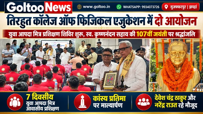 Tirhut College of Physical Education में स्व. कृष्णनंदन सहाय की 107वीं जयंती पर श्रद्धांजलि