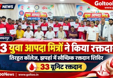 Muzaffarpur के तिरहुत कॉलेज में 33 युवा आपदा मित्रों ने किया रक्तदान