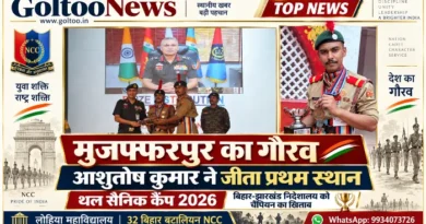 Muzaffarpur के लोहिया महाविद्यालय के आशुतोष कुमार ने थल सैनिक कैंप 2026 में रचा इतिहास