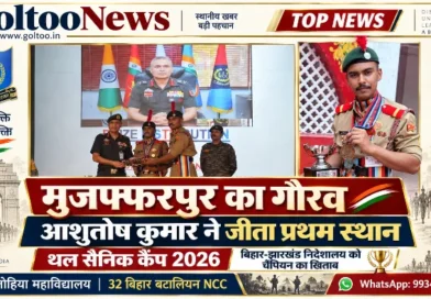 Muzaffarpur के लोहिया महाविद्यालय के आशुतोष कुमार ने थल सैनिक कैंप 2026 में रचा इतिहास