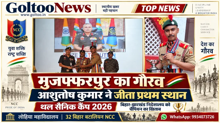 Muzaffarpur के लोहिया महाविद्यालय के आशुतोष कुमार ने थल सैनिक कैंप 2026 में रचा इतिहास