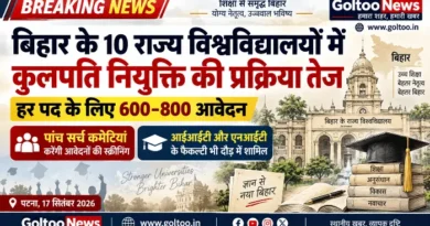 Bihar के 10 विश्वविद्यालयों में कुलपति नियुक्ति की प्रक्रिया तेज, हर पद के लिए 600–800 आवेदन