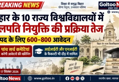 Bihar के 10 विश्वविद्यालयों में कुलपति नियुक्ति की प्रक्रिया तेज, हर पद के लिए 600–800 आवेदन