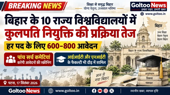Bihar के 10 विश्वविद्यालयों में कुलपति नियुक्ति की प्रक्रिया तेज, हर पद के लिए 600–800 आवेदन