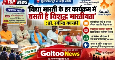विद्या भारती (Vidya Bharti) के हर कार्यक्रम में बसती है विशुद्ध भारतीयता : डॉ. रवीन्द्र कान्हेरे
