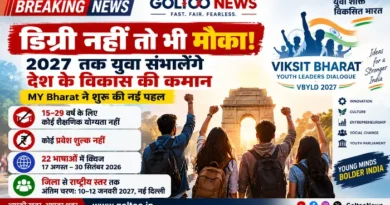 VBYLD 2027 : डिग्री नहीं तो भी मौका! MY Bharat ने शुरू की नई पहल