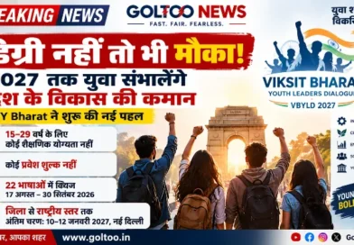 VBYLD 2027 : डिग्री नहीं तो भी मौका! MY Bharat ने शुरू की नई पहल