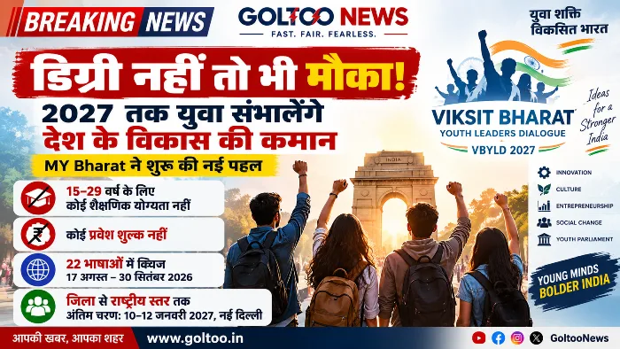 title VBYLD 2027 VBYLD 2027 : डिग्री नहीं तो भी मौका! MY Bharat ने शुरू की नई पहल
