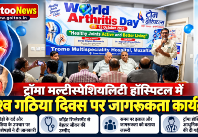 Muzaffarpur में ट्रॉमा मल्टीस्पेशियलिटी हॉस्पिटल में विश्व गठिया दिवस पर जागरूकता कार्यक्रम आयोजित