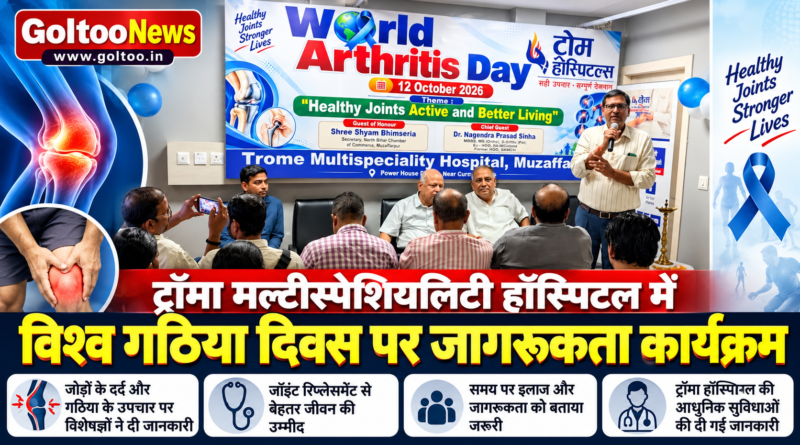 Muzaffarpur में ट्रॉमा मल्टीस्पेशियलिटी हॉस्पिटल में विश्व गठिया दिवस पर जागरूकता कार्यक्रम आयोजित