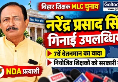 MLC Election 2026 : नरेंद्र प्रसाद सिंह ने गिनाईं उपलब्धियां, 7वें वेतनमान और नियोजित शिक्षकों को सरकारी दर्जा दिलाने का वादा