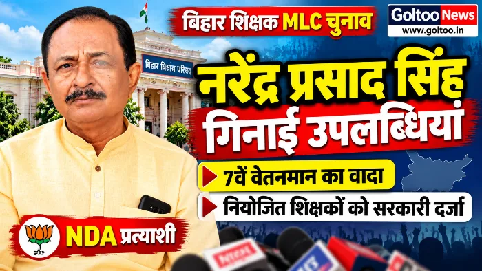 MLC Election 2026 : नरेंद्र प्रसाद सिंह ने गिनाईं उपलब्धियां, 7वें वेतनमान और नियोजित शिक्षकों को सरकारी दर्जा दिलाने का वादा