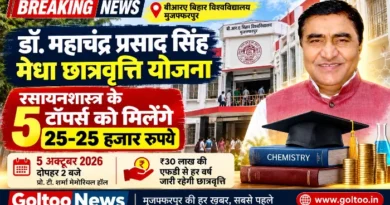 BRABU मेधा छात्रवृत्ति योजना: रसायनशास्त्र के 5 टॉपर्स को मिलेंगे ₹25-25 हजार, 5 अक्टूबर को वितरण