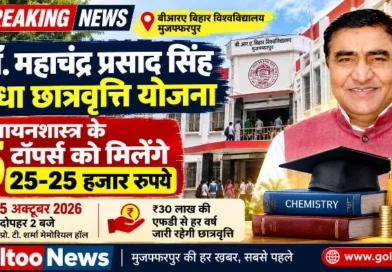 BRABU मेधा छात्रवृत्ति योजना: रसायनशास्त्र के 5 टॉपर्स को मिलेंगे ₹25-25 हजार, 5 अक्टूबर को वितरण