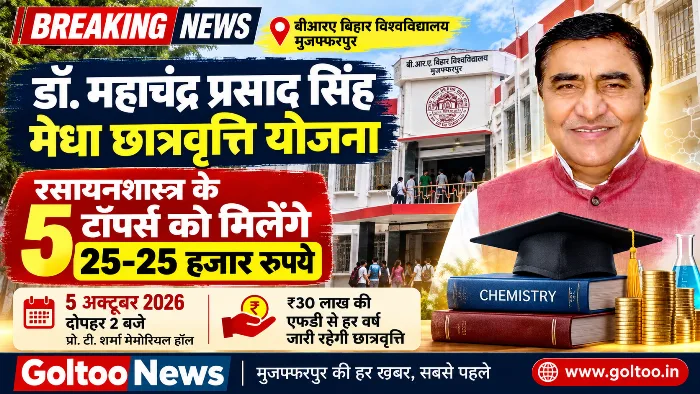 BRABU मेधा छात्रवृत्ति योजना: रसायनशास्त्र के 5 टॉपर्स को मिलेंगे ₹25-25 हजार, 5 अक्टूबर को वितरण