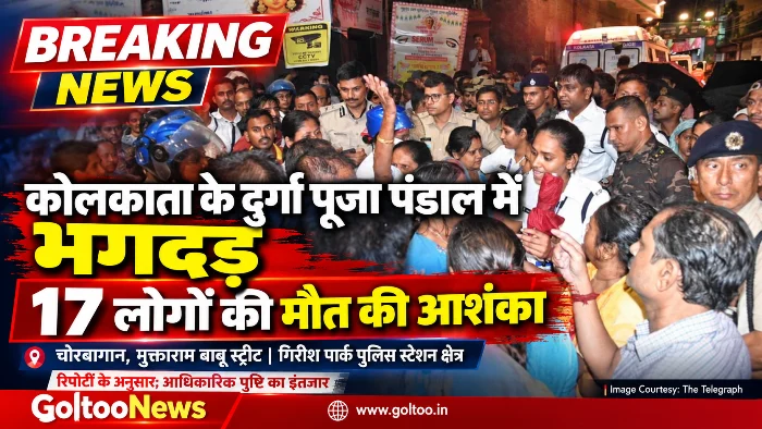 🚨 BREAKING NEWS |कोलकाता में दुर्गा पूजा पंडाल में भगदड़, 17 लोगों की मौत की आशंका!