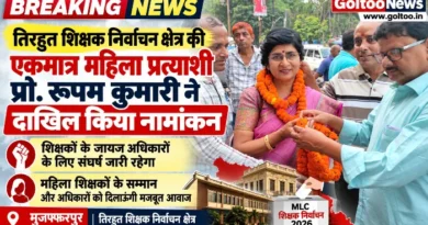 MLC Election : तिरहुत शिक्षक निर्वाचन क्षेत्र की एकमात्र महिला प्रत्याशी प्रो. रूपम कुमारी ने दाखिल किया नामांकन