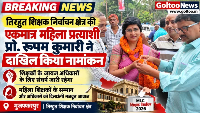 MLC Election : तिरहुत शिक्षक निर्वाचन क्षेत्र की एकमात्र महिला प्रत्याशी प्रो. रूपम कुमारी ने दाखिल किया नामांकन