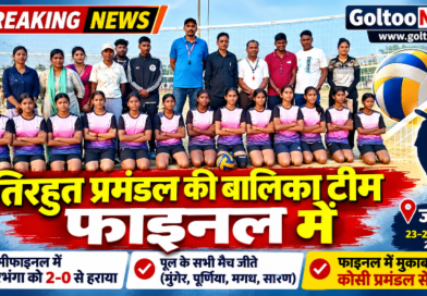 Jamui State Volleyball Championship तिरहुत प्रमंडल की बालिका वॉलीबॉल टीम फाइनल में