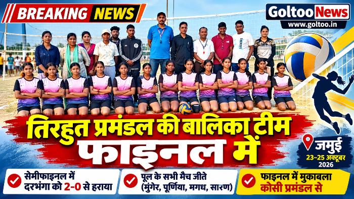 Jamui State Volleyball Championship तिरहुत प्रमंडल की बालिका वॉलीबॉल टीम फाइनल में