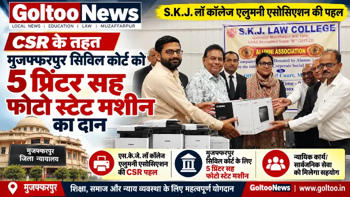 SKJ Law College Alumni Association का CSR अभियान, मुजफ्फरपुर सिविल कोर्ट को 5 प्रिंटर सह फोटोस्टेट मशीनें दान