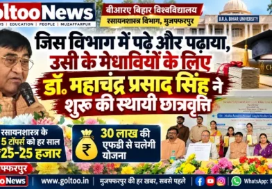 BRABU Chemistry Department: डॉ. महाचंद्र प्रसाद सिंह ने शुरू की स्थायी छात्रवृत्ति, 5 टॉपर्स को मिलेंगे ₹25-₹25 हजार