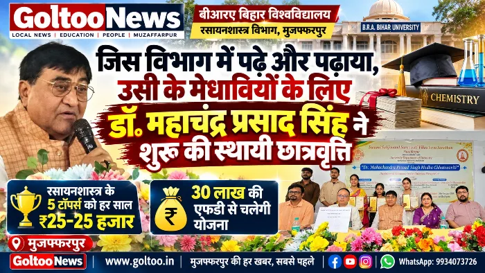 BRABU Chemistry Department: डॉ. महाचंद्र प्रसाद सिंह ने शुरू की स्थायी छात्रवृत्ति, 5 टॉपर्स को मिलेंगे ₹25-₹25 हजार