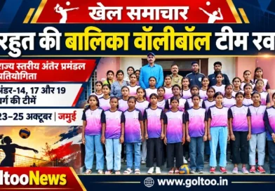 जमुई में State Volleyball Championship के लिए तिरहुत प्रमंडल की बालिका टीम रवाना, तीन आयु वर्गों में खिलाड़ी चयनित