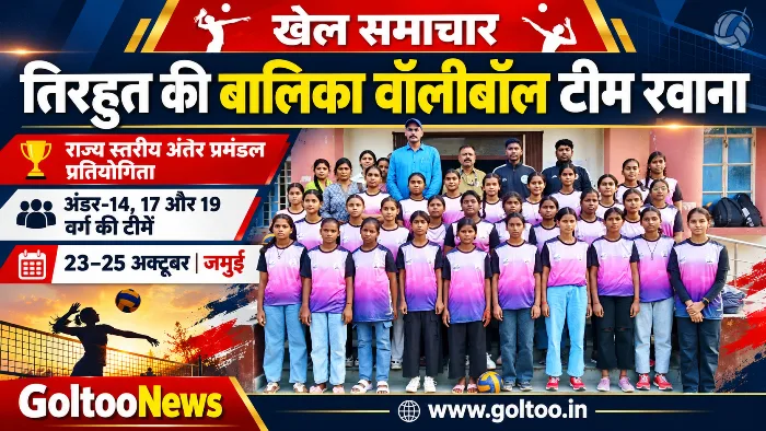 जमुई में State Volleyball Championship के लिए तिरहुत प्रमंडल की बालिका टीम रवाना, तीन आयु वर्गों में खिलाड़ी चयनित