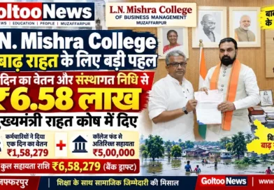बाढ़ राहत के लिए L.N. Mishra College of Business Management की पहल, एक दिन का वेतन और संस्थागत निधि से दिए ₹6.58 लाख