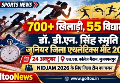 Muzaffarpur में 24 अक्टूबर को जुटेंगे 700 से अधिक खिलाड़ी, डॉ. डी.एन. सिंह स्मृति जूनियर जिला एथलेटिक्स मीट में NIDJAM टीम का होगा चयन