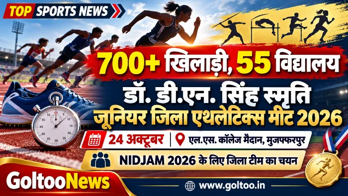 Muzaffarpur में 24 अक्टूबर को जुटेंगे 700 से अधिक खिलाड़ी, डॉ. डी.एन. सिंह स्मृति जूनियर जिला एथलेटिक्स मीट में NIDJAM टीम का होगा चयन