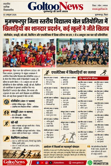 Muzaffarpur जिला स्तरीय विद्यालय खेल प्रतियोगिता में खिलाड़ियों का शानदार प्रदर्शन, कई स्कूलों ने जीते खिताब