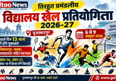 Tirhut Division School Sports Competition 2026-27: 6 अक्टूबर से मुजफ्फरपुर में 13 खेलों का होगा आगाज