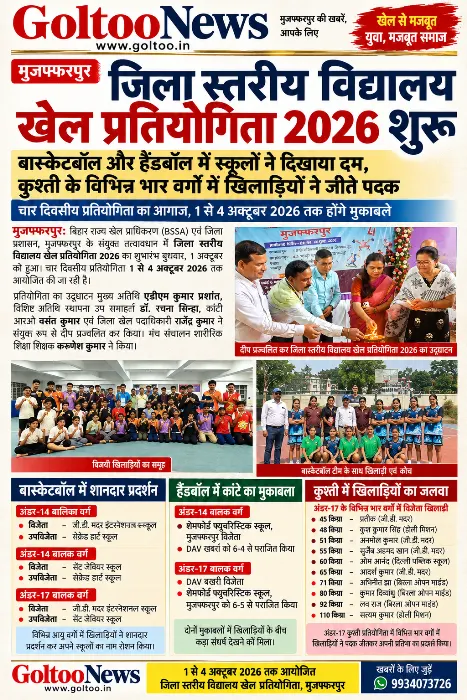 Muzaffarpur जिला स्तरीय विद्यालय खेल प्रतियोगिता 2026 शुरू