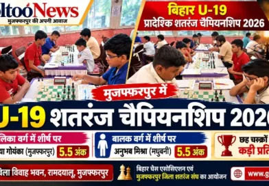 मुजफ्फरपुर में U-19 FIDE रेटिंग शतरंज चैंपियनशिप: नव्या गोयंका और अनुभव मिश्रा 5.5 अंक के साथ शीर्ष पर