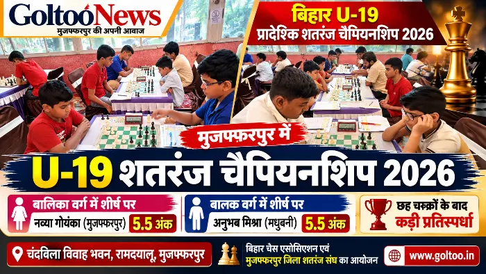 मुजफ्फरपुर में U-19 FIDE रेटिंग शतरंज चैंपियनशिप: नव्या गोयंका और अनुभव मिश्रा 5.5 अंक के साथ शीर्ष पर