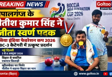 बोसिया इंडिया फेडरेशन कप 2026: बिहार के Nitish Kumar Singh ने BC-3 कैटेगरी में जीता गोल्ड मेडल
