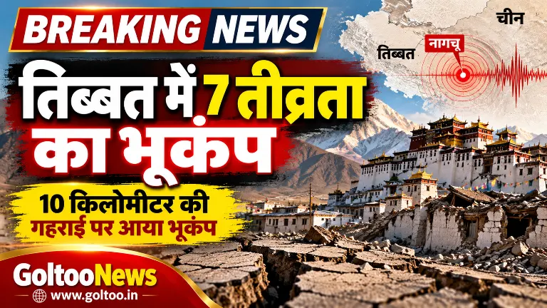 Breaking News तिब्बत में 7.0 तीव्रता का शक्तिशाली भूकंप!