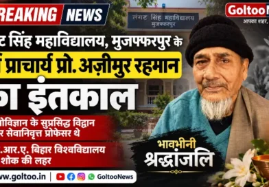 BRABU में प्रो.अज़ीमुर रहमान के इंतकाल पर शोक