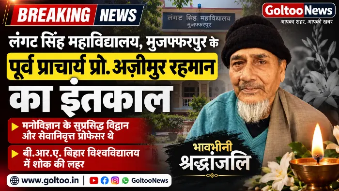 BRABU में प्रो.अज़ीमुर रहमान के इंतकाल पर शोक