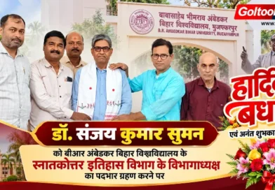 BRABU स्नातकोत्तर इतिहास विभाग के विभागाध्यक्ष बने डॉ. संजय कुमार सुमन