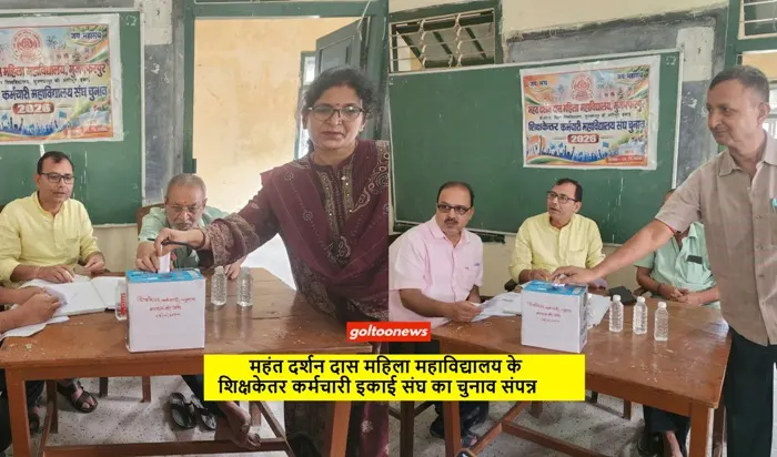 MDDM College में शिक्षकेतर कर्मचारी संघ का चुनाव संपन्न, पार्थ प्रियदर्शी अध्यक्ष निर्वाचित