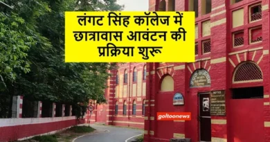 LS College लंगट सिंह कॉलेज में छात्रावास आवंटन की प्रक्रिया शुरू